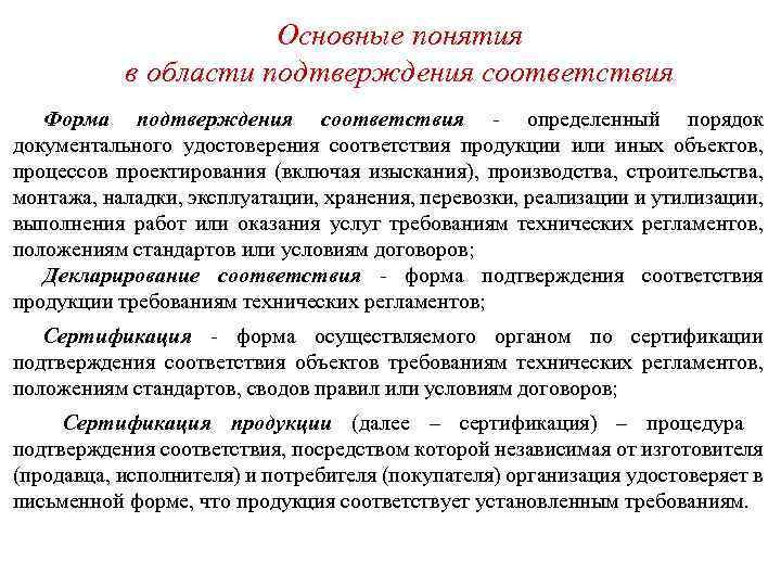 Подтверждение определение. Основные понятия подтверждения соответствия. Основные понятия в области подтверждения соответствия. Термины подтверждения соответствия. Основные понятия в области в области подтверждения соответствия ,.