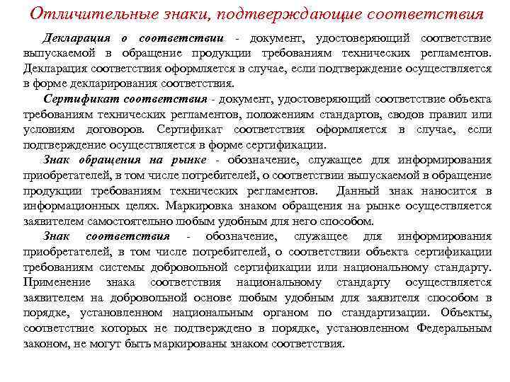 Отличительные знаки, подтверждающие соответствия Декларация о соответствии - документ, удостоверяющий соответствие выпускаемой в обращение