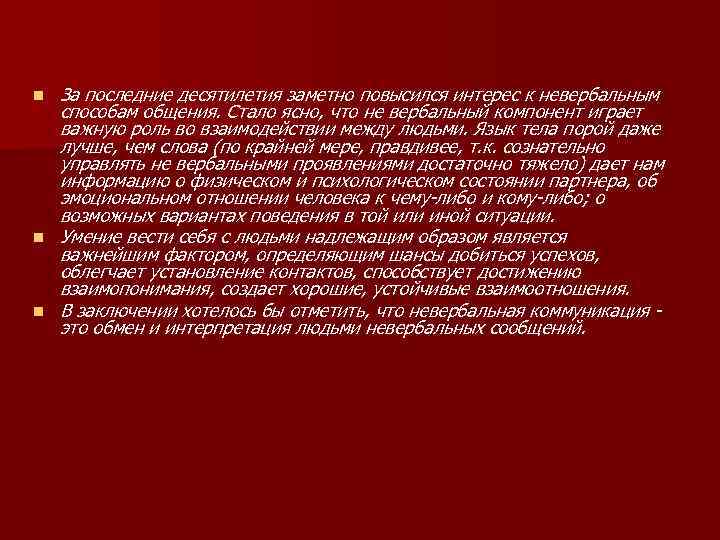 n n n За последние десятилетия заметно повысился интерес к невербальным способам общения. Стало