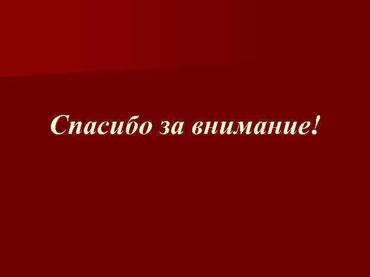 Спасибо за внимание! 