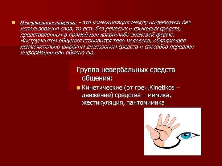 n Невербальное общение - это коммуникация между индивидами без использования слов, то есть без