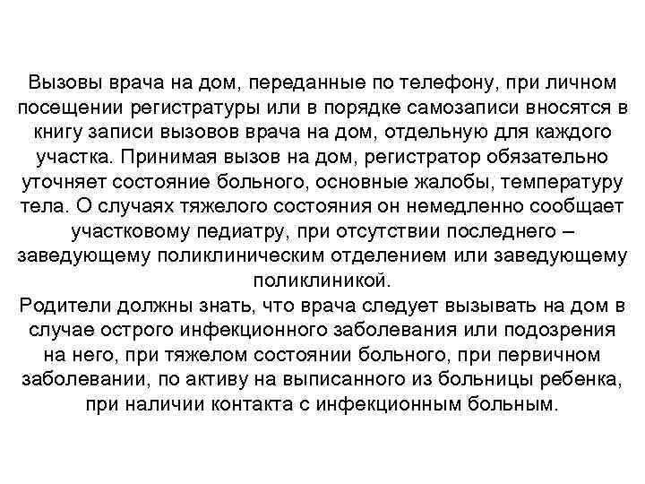 Вызовы врача на дом, переданные по телефону, при личном посещении регистратуры или в порядке