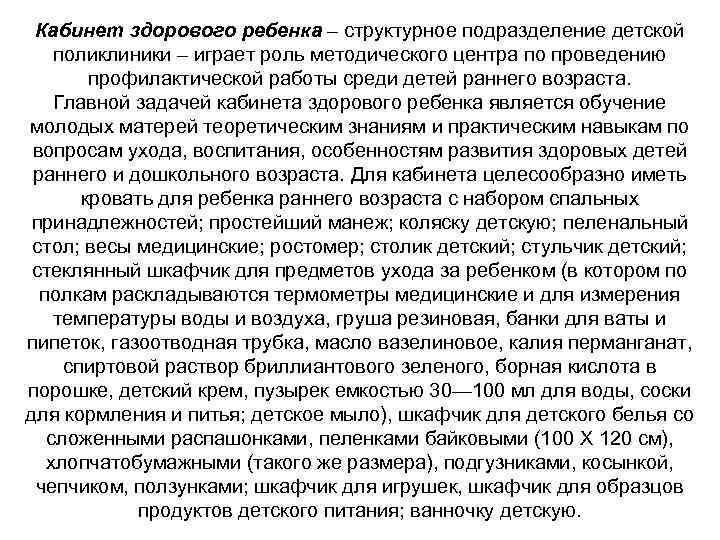 Кабинет здорового ребенка – структурное подразделение детской поликлиники – играет роль методического центра по