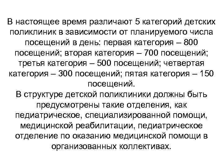 В настоящее время различают 5 категорий детских поликлиник в зависимости от планируемого числа посещений