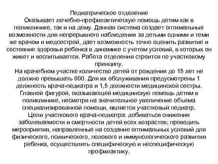 Педиатрическое отделение Оказывает лечебно-профилактическую помощь детям как в поликлинике, так и на дому. Данная