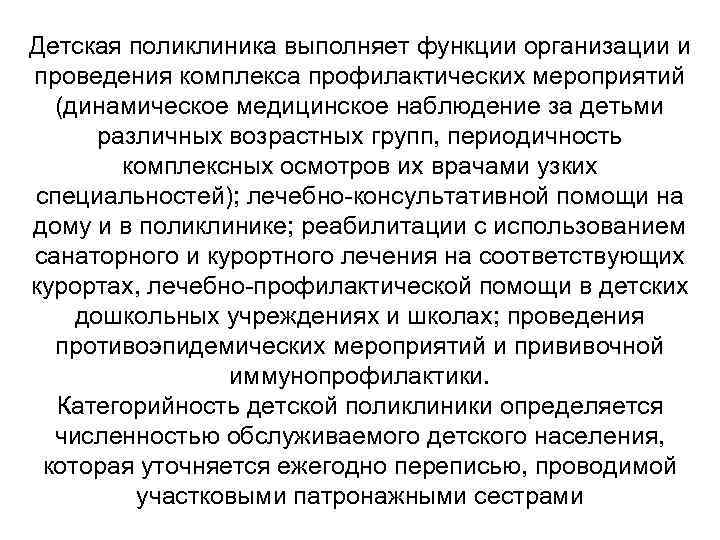 Детская поликлиника выполняет функции организации и проведения комплекса профилактических мероприятий (динамическое медицинское наблюдение за