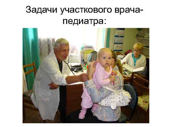 Задачи участкового врачапедиатра: 