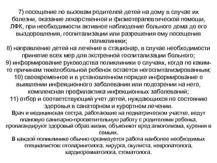 7) посещение по вызовам родителей детей на дому в случае их болезни, оказание лекарственной