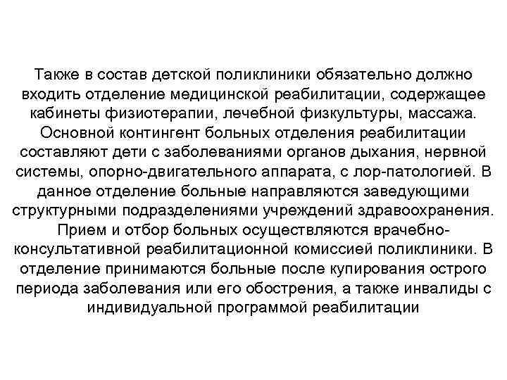Также в состав детской поликлиники обязательно должно входить отделение медицинской реабилитации, содержащее кабинеты физиотерапии,