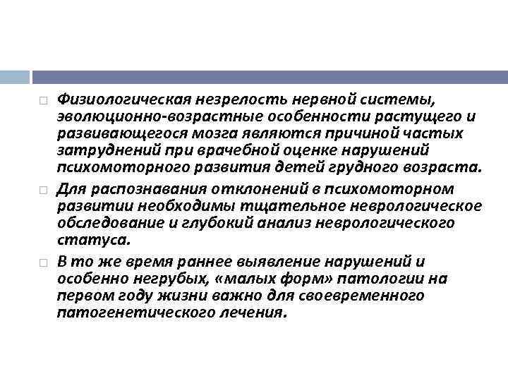  Физиологическая незрелость нервной системы, эволюционно возрастные особенности растущего и развивающегося мозга являются причиной