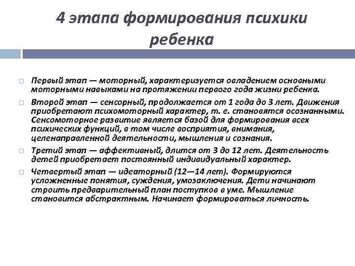 Психическое развитие это. Этапы формирования психики ребенка. Фазы психического развития ребенка. Четвертый этап формирования психики ребенка. Этапы становления детской психики.