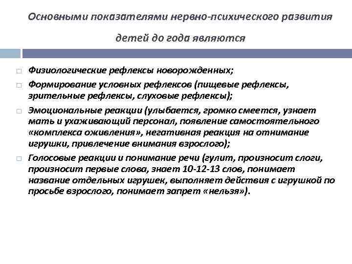  Основными показателями нервно психического развития детей до года являются Физиологические рефлексы новорожденных; Формирование