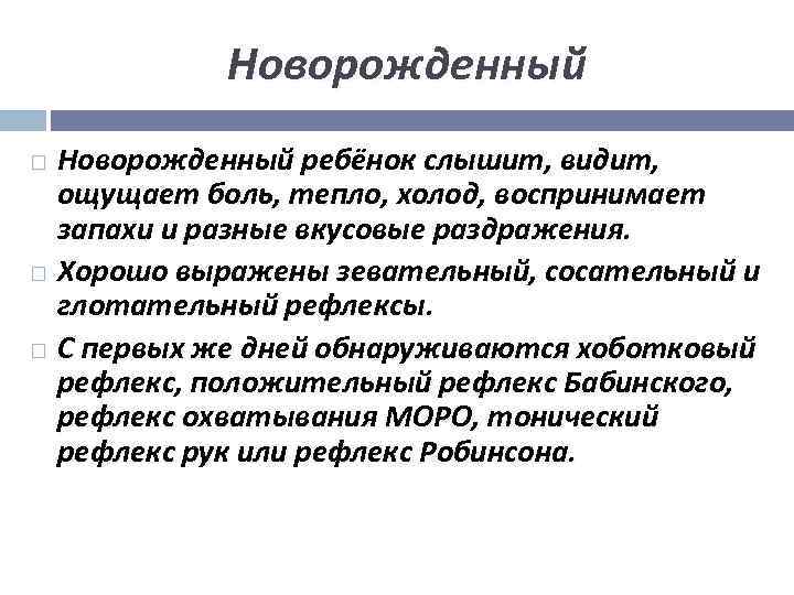  Новорожденный ребёнок слышит, видит, ощущает боль, тепло, холод, воспринимает запахи и разные вкусовые