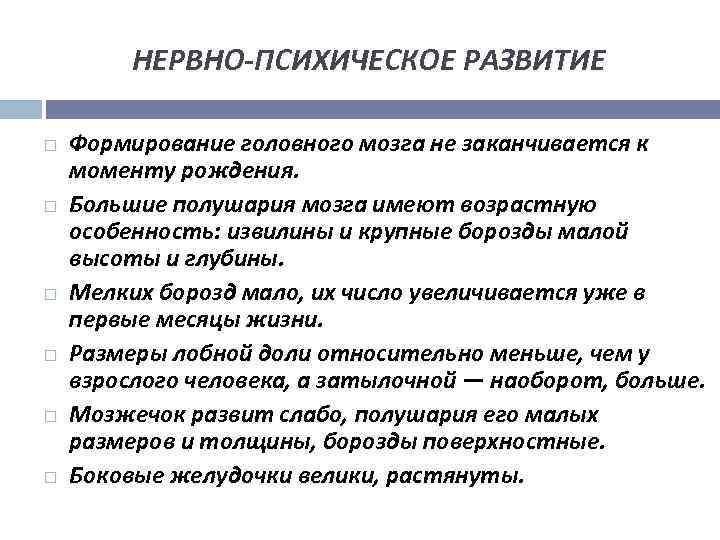  НЕРВНО ПСИХИЧЕСКОЕ РАЗВИТИЕ Формирование головного мозга не заканчивается к моменту рождения. Большие полушария