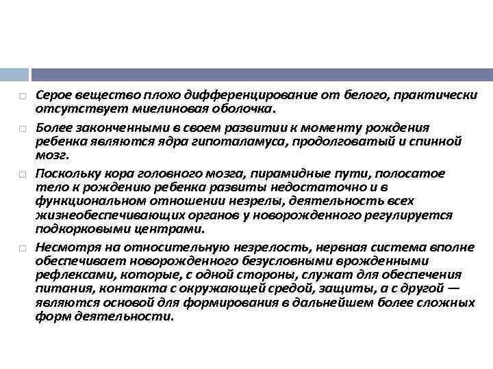  Серое вещество плохо дифференцирование от белого, практически отсутствует миелиновая оболочка. Более законченными в