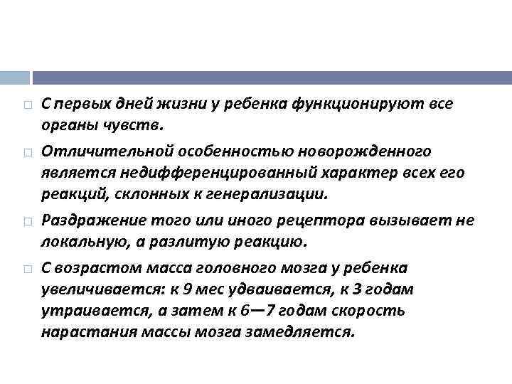  С первых дней жизни у ребенка функционируют все органы чувств. Отличительной особенностью новорожденного