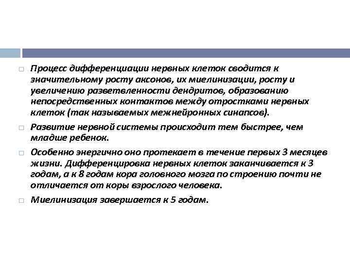  Процесс дифференциации нервных клеток сводится к значительному росту аксонов, их миелинизации, росту и