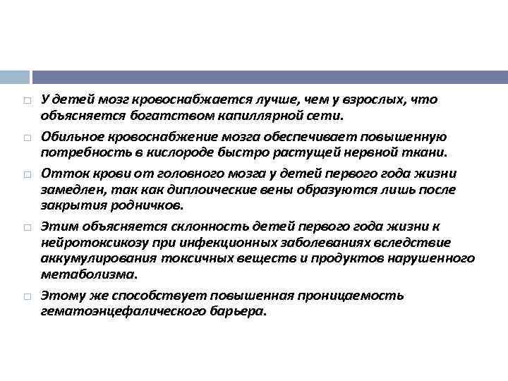  У детей мозг кровоснабжается лучше, чем у взрослых, что объясняется богатством капиллярной сети.