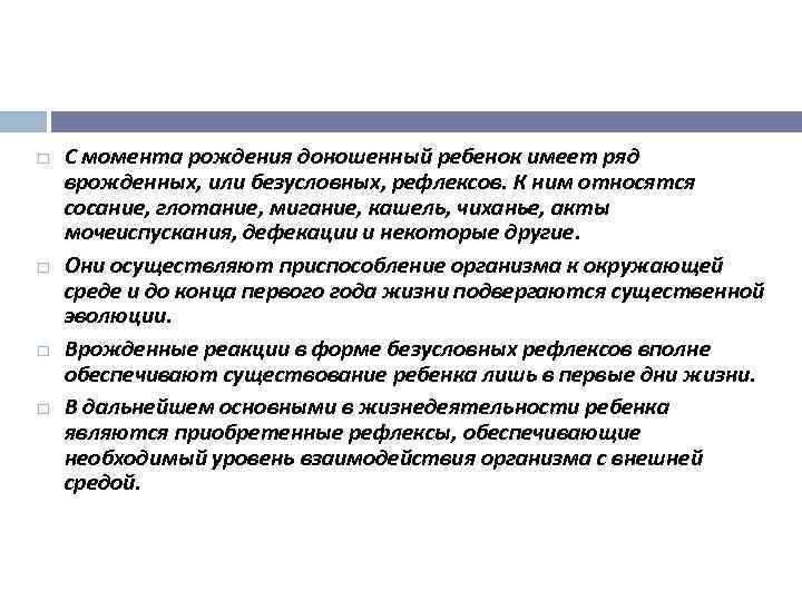  С момента рождения доношенный ребенок имеет ряд врожденных, или безусловных, рефлексов. К ним