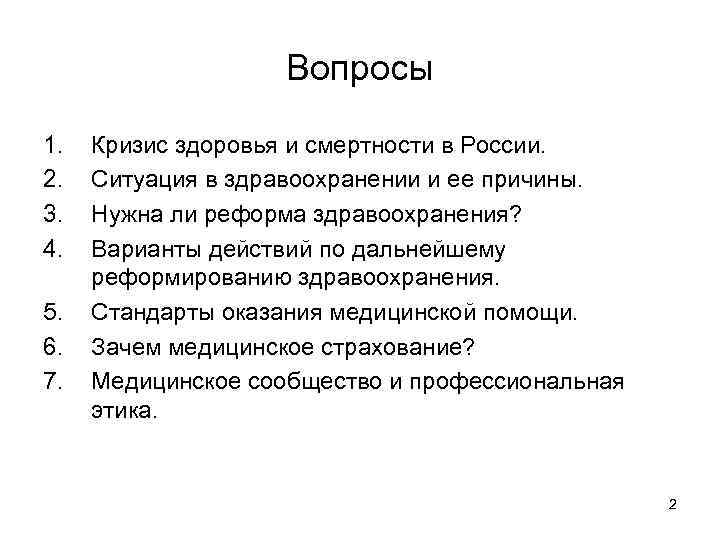 Вопросы 1. 2. 3. 4. 5. 6. 7. Кризис здоровья и смертности в России.
