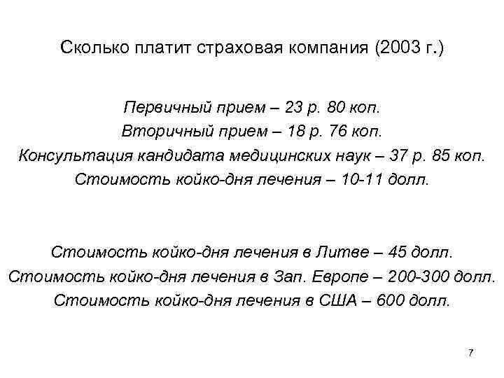 Сколько платит страховая компания (2003 г. ) Первичный прием – 23 р. 80 коп.