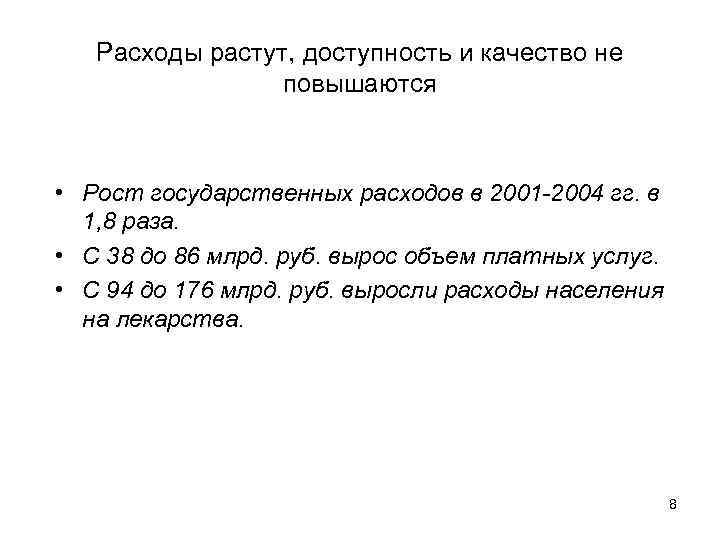Расходы растут, доступность и качество не повышаются • Рост государственных расходов в 2001 -2004