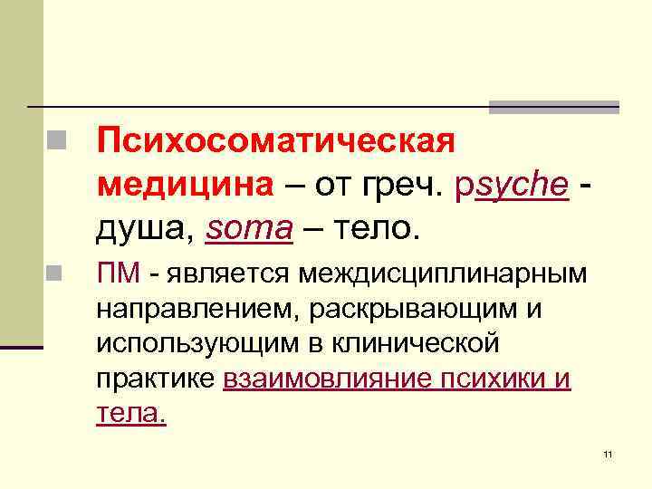 n Психосоматическая медицина – от греч. psyche - душа, soma – тело. n ПМ