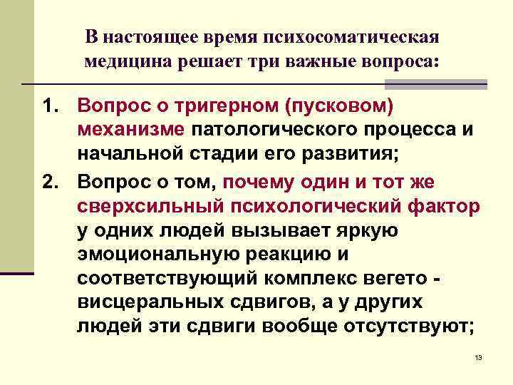 В настоящее время психосоматическая медицина решает три важные вопроса: 1. Вопрос о тригерном (пусковом)