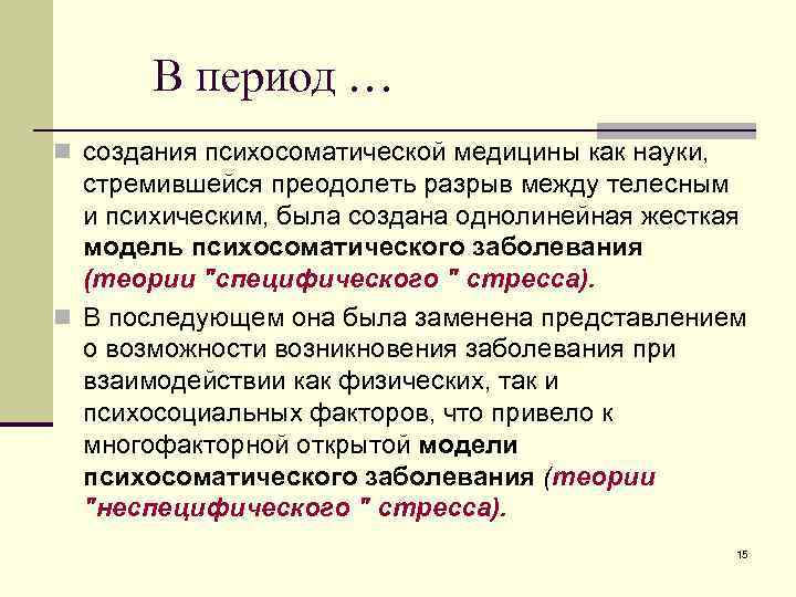 В период … n создания психосоматической медицины как науки, стремившейся преодолеть разрыв между телесным