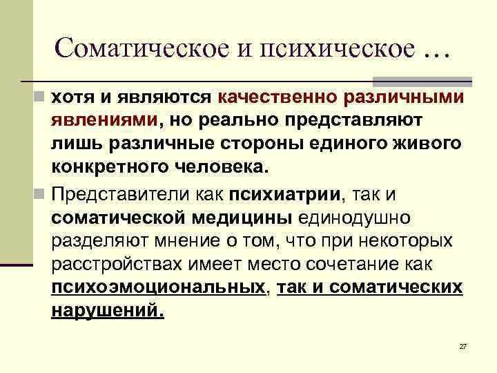 Соматическое и психическое … n хотя и являются качественно различными явлениями, но реально представляют