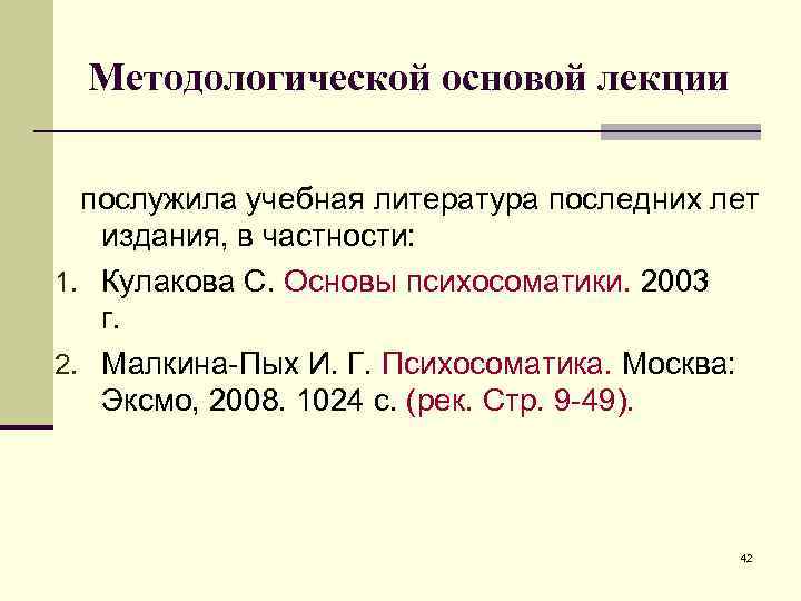 Методологической основой лекции послужила учебная литература последних лет издания, в частности: 1. Кулакова С.