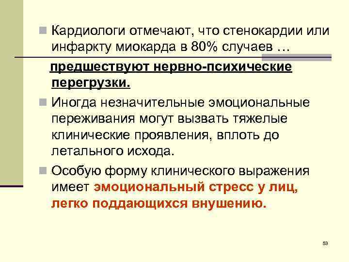 n Кардиологи отмечают, что стенокардии или инфаркту миокарда в 80% случаев … предшествуют нервно-психические