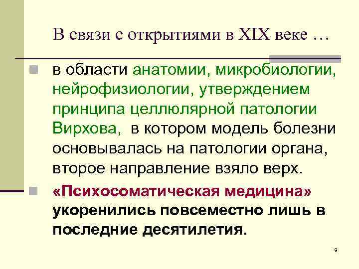  В связи с открытиями в XIX веке … n в области анатомии, микробиологии,