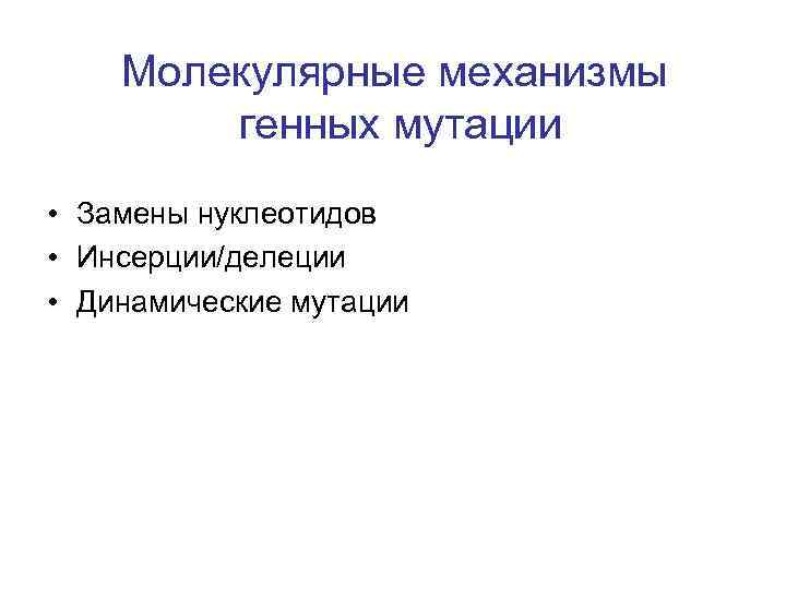 Появления гена. Молекулярные механизмы генных мутаций. Молекулярные механизмы возникновения генных мутаций. Молекулярные механизмы изменчивости. Молекулярный механизм мутаций делеция.