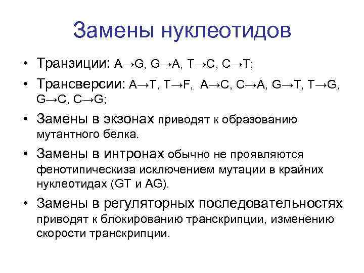  Замены нуклеотидов • Транзиции: А→G, G→А, T→C, C→T; • Трансверсии: A→T, T→F, A→C,