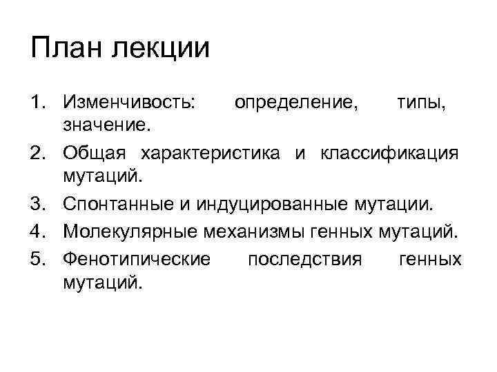 План лекции 1. Изменчивость: определение, типы, значение. 2. Общая характеристика и классификация мутаций. 3.