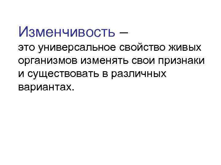 Изменчивость – это универсальное свойство живых организмов изменять свои признаки и существовать в различных