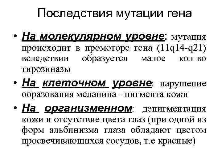  Последствия мутации гена • На молекулярном уровне: мутация происходит в промоторе гена (11