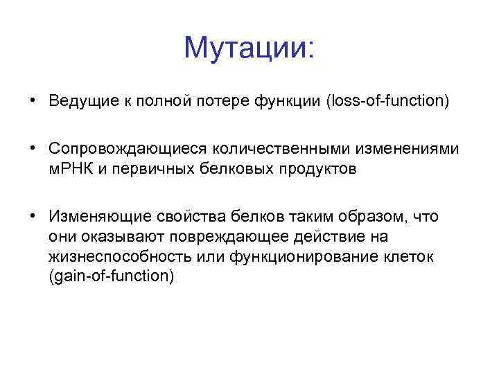  Мутации: • Ведущие к полной потере функции (loss-of-function) • Сопровождающиеся количественными изменениями м.