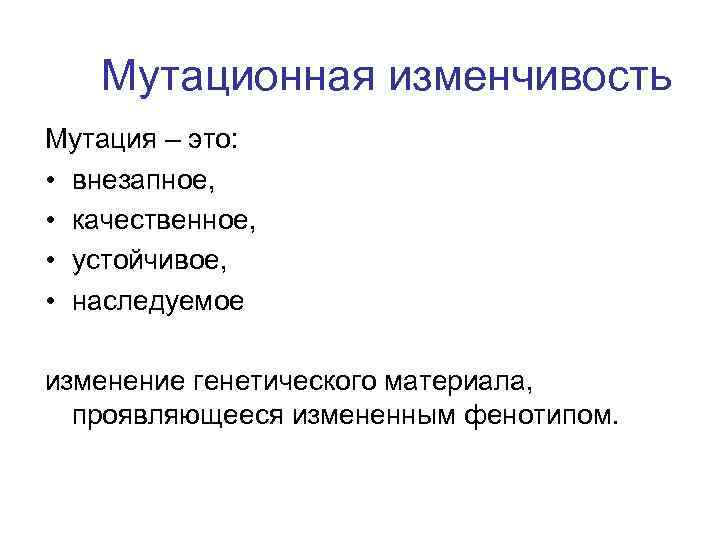  Мутационная изменчивость Мутация – это: • внезапное, • качественное, • устойчивое, • наследуемое