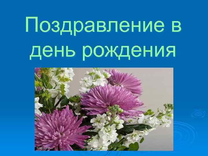 Поздравление в день рождения 