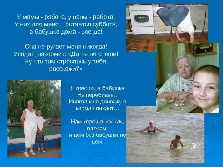 У мамы - работа, у папы - работа, У них для меня – остается
