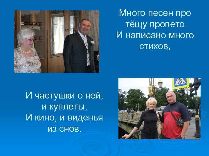 Много песен про тёщу пропето И написано много стихов, И частушки о ней, и