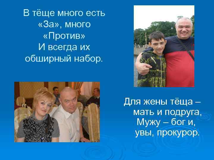 В тёще много есть «За» , много «Против» И всегда их обширный набор. Для