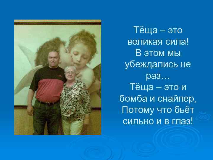 Тёща – это великая сила! В этом мы убеждались не раз… Тёща – это