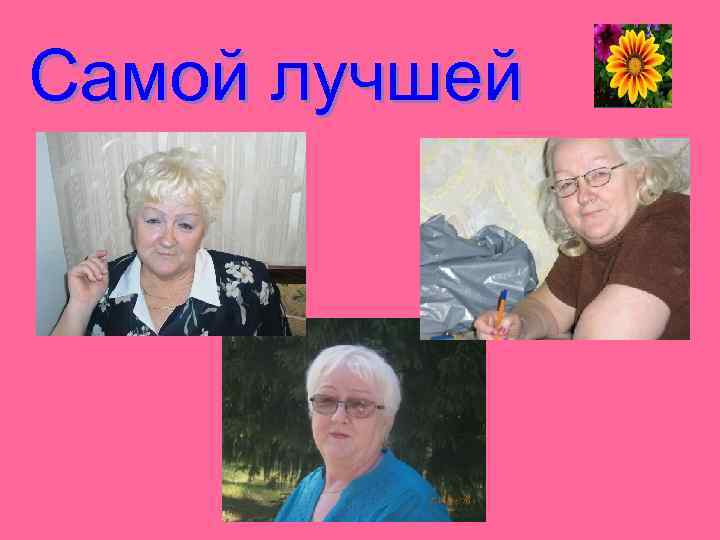 Самой лучшей 