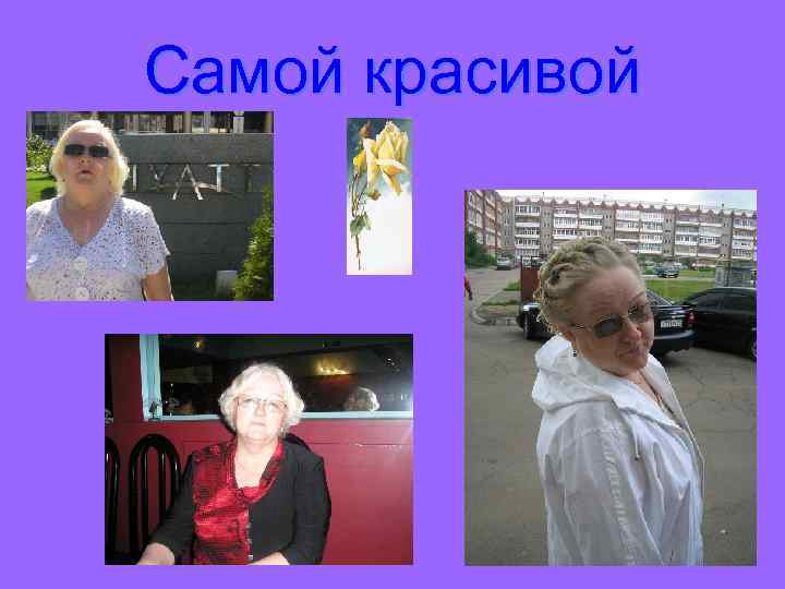 Самой красивой 