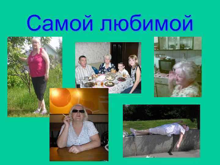 Самой любимой 