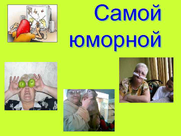 Самой юморной 