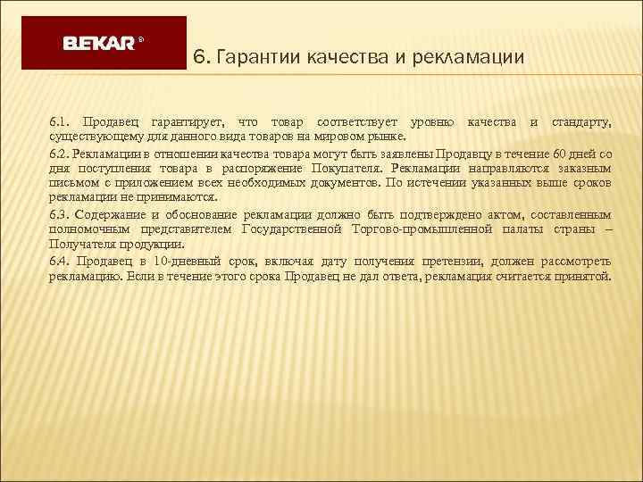6. Гарантии качества и рекламации 6. 1. Продавец гарантирует, что товар соответствует уровню качества